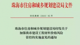 珠海市發(fā)文后工程用材料價差調(diào)整辦法