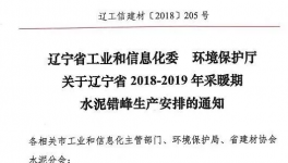 遼寧今冬水泥錯(cuò)峰生產(chǎn)安排文件下發(fā) 錯(cuò)峰停窯5個(gè)月！