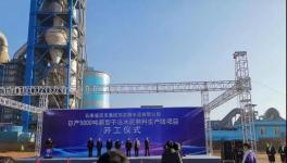 云南玉溪又一條5000t/d生產(chǎn)線(xiàn)奠基
