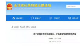 金華市開(kāi)啟預(yù)拌混凝土質(zhì)量大檢查！