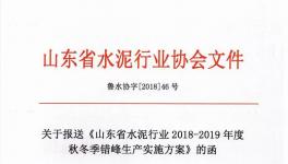 山東省所有水泥企業(yè)錯峰生產(chǎn)4個(gè)月