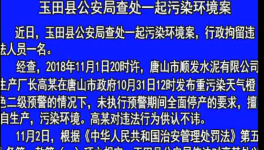 玉田縣一水泥企業(yè)未執(zhí)行錯(cuò)峰停產(chǎn) 對(duì)違法人進(jìn)行拘留