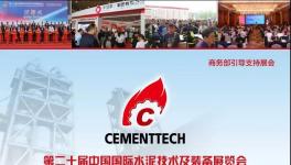 第二十屆水泥展 齊聚安徽共謀發(fā)展！