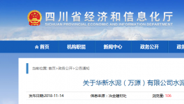 華新水泥（萬(wàn)源）有限公司水泥熟料產(chǎn)能出讓公示