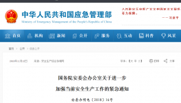 國務(wù)院安委會辦公室 發(fā)布緊急通知嚴(yán)抓 水泥安全生產(chǎn)
