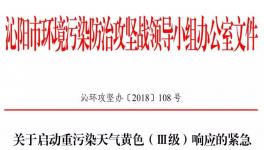 沁陽市11月18日開始重污染天氣黃色（Ⅲ級）預(yù)警！