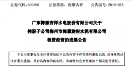 梅雁吉祥水電股份有限公司關(guān)于子公司租賃經(jīng)營的進展公告