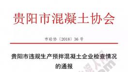 協(xié)會通報違規(guī)生產(chǎn)預(yù)拌混凝土企業(yè)名單