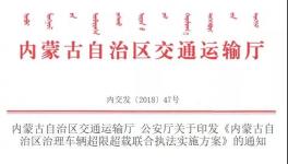 內(nèi)蒙古交通運(yùn)輸廳與公安廳聯(lián)合將治超 限制最多拉49噸