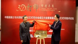 中國(guó)混凝土與水泥制品協(xié)會(huì)3D打印分會(huì)在湘宣布成立