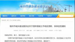 建委發(fā)布：關于預拌混凝土市場反壟斷、保供應的通知