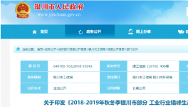 2018-2019年秋冬季銀川部分工業(yè)行業(yè)錯峰生產實施方案