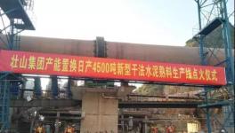 這家采用多種國(guó)外技術(shù)的水泥生產(chǎn)線點(diǎn)火投產(chǎn)！并定下公約！