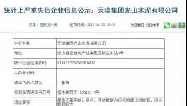曝光:天瑞水泥向國家統(tǒng)計(jì)局提供不真實(shí)信息!被罰40000元！