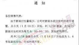 水泥企業(yè)發(fā)停供通知