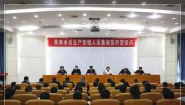 西南水泥50家企業(yè)生產管理負責人集訓開營