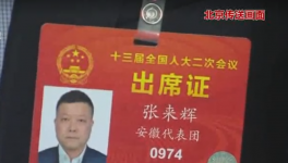 荻港海螺總經理 人大代表張來輝特別關注省屬企業(yè)改革