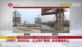 盤固水泥、宜興天山等企業(yè)存在環(huán)保問(wèn)題