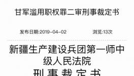 青松建化原董事長濫用職權(quán)被判2年！