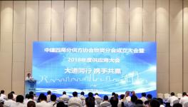 海螺等70余廠與中建四局成立物資協(xié)會(huì)！