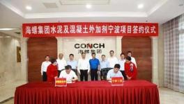 海螺集團(tuán)水泥及混凝土外加劑項(xiàng)目簽約