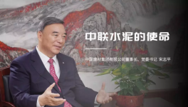 宋志平：中聯(lián)水泥是中國建材水泥業(yè)務(wù)的搖籃！