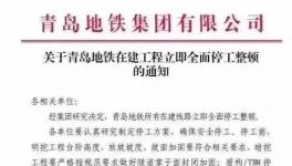 住建部公布十余起軌交建設(shè)事故，青島地鐵已全面停工！