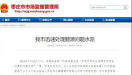 最新進(jìn)展！150噸“問(wèn)題水泥”被銷(xiāo)往江蘇、安徽等地！