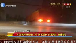 先有攪拌站后有居民區(qū)，攪拌站合法合規(guī)深夜“打雷”