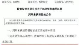 大事！央企遭遇8億匯票難兌付！海螺水泥應(yīng)收票據(jù)突破100億！