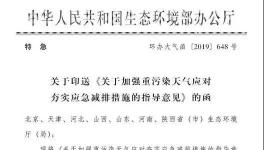 生態(tài)環(huán)境部加強重污染天氣應(yīng)急減排措施