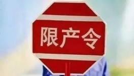 不執(zhí)行停限產(chǎn)！21人被行政拘留！這個地區(qū)將開展水泥停限產(chǎn)大檢查！