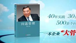 中建材董事長宋志平新著《問道管理》出版！
