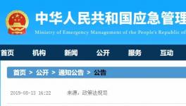 應(yīng)急管理部發(fā)布19項(xiàng)新標(biāo)準(zhǔn)，自明年2月1日起施行