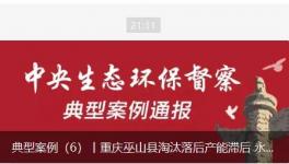 淘汰落后產(chǎn)能滯后，水泥廠長期違法排污