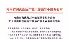河南省關(guān)停水泥企業(yè)下最后通牒！