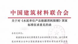 《水泥單位產(chǎn)品能源消耗限額》國(guó)家標(biāo)準(zhǔn)征求意見(jiàn)