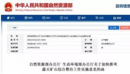 緊急通知！生態(tài)環(huán)境部、自然資源部明確關(guān)閉1000處砂石等礦山?。ǜ矫麊危?></a>
							</div>
												<div   id=