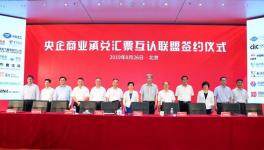 新玩法！51家央企成立央企商業(yè)承兌匯票互認聯(lián)盟！