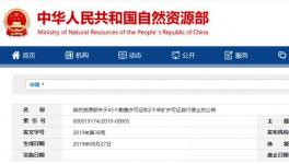 自然資源部公示自行廢止的許可證，包括一家水泥企業(yè)