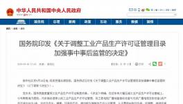 重磅！多種工業(yè)產(chǎn)品生產(chǎn)許可證被取消！