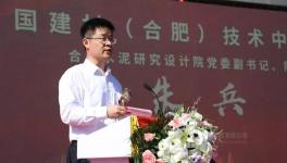 中國(guó)建材（合肥）技術(shù)中心項(xiàng)目啟動(dòng)儀式隆重舉行