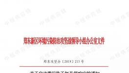 鄭東新區(qū)重污染天氣II級(jí)響應(yīng)！污染企業(yè)停產(chǎn)/限產(chǎn)！部分路段禁止國(guó)四以下重型貨車通行！