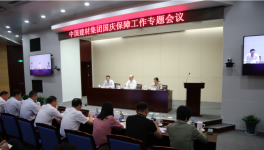 中國建材集團召開國慶保障工作專題電視電話會議