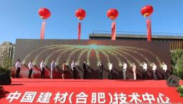中國(guó)建材（合肥）技術(shù)中心項(xiàng)目正式啟動(dòng)