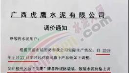 海螺、南方、虎鷹、金圓、魚峰等通知上調(diào)水泥價格，最高漲幅達百元！