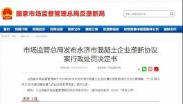 五家混凝土企業(yè)簽訂壟斷協(xié)議被處罰！