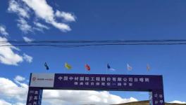 曲寨水泥西藏項目最新進(jìn)展，預(yù)計在2020年底交底