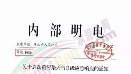 唐山再發(fā)特提文件，啟動重污染天氣Ⅱ級應(yīng)急響應(yīng)