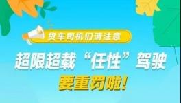 這個地區(qū)12月1日后將實施新的超限治理辦法！